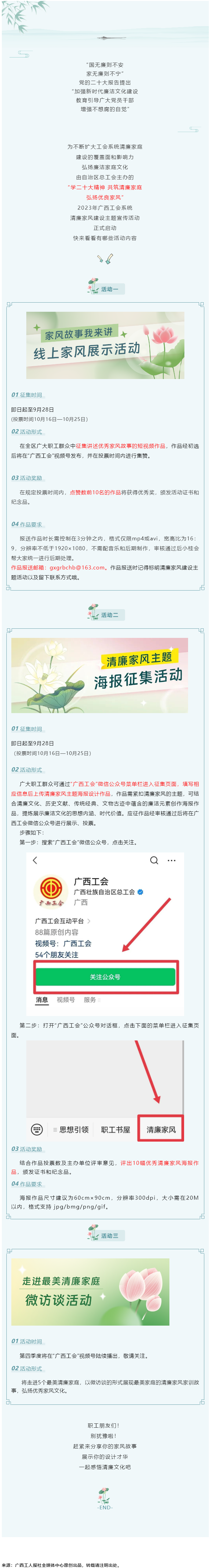 弘揚(yáng)清廉之風(fēng) _ 2023年廣西工會(huì)系統(tǒng)清廉家風(fēng)建設(shè)主題宣傳活動(dòng)啟動(dòng).png
