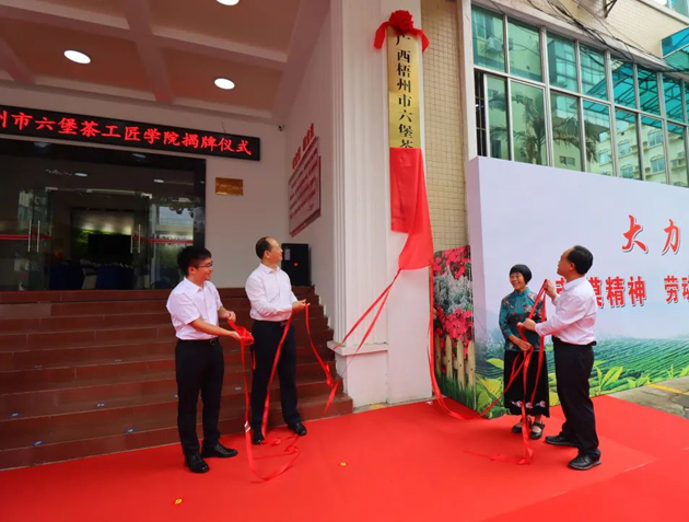傳匠技、鑄匠魂、育匠人丨廣西梧州市六堡茶工匠學(xué)院揭牌儀式暨六堡茶行業(yè)勞模工匠創(chuàng)新產(chǎn)品品鑒交流活動在市職工之家舉行