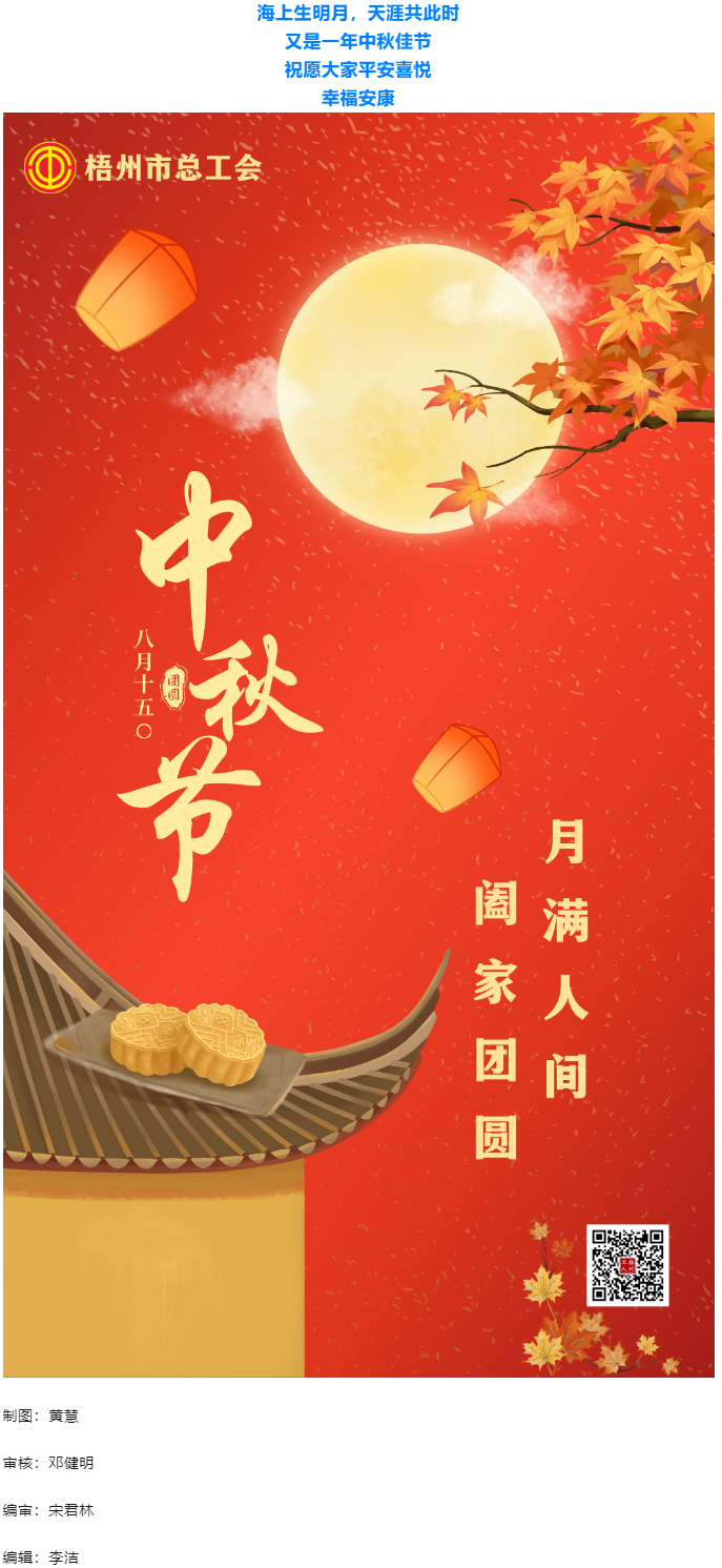 情滿中秋 佳節(jié)團(tuán)圓 _ 梧州市總工會(huì)祝大家中秋快樂(lè)！.png