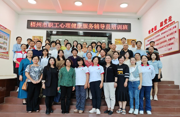 為職工心靈“護航”！梧州市總工會舉辦2023年職工心理健康服務(wù)輔導(dǎo)員培訓(xùn)班