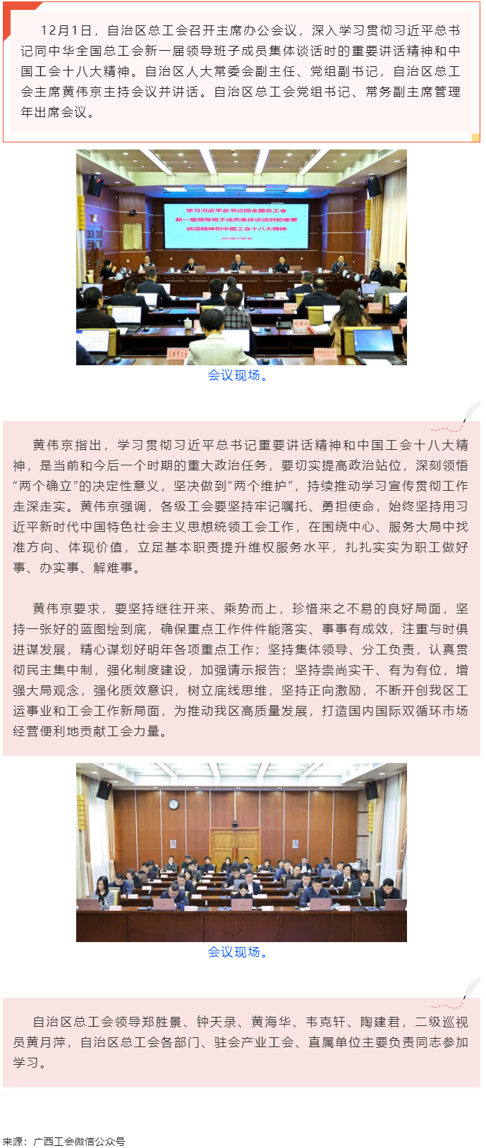 黃偉京主持召開自治區(qū)總工會主席辦公會議時強調(diào) 持續(xù)推動學(xué)習(xí)宣傳貫徹習(xí)近平總書記重要講話精神和中國工會.png