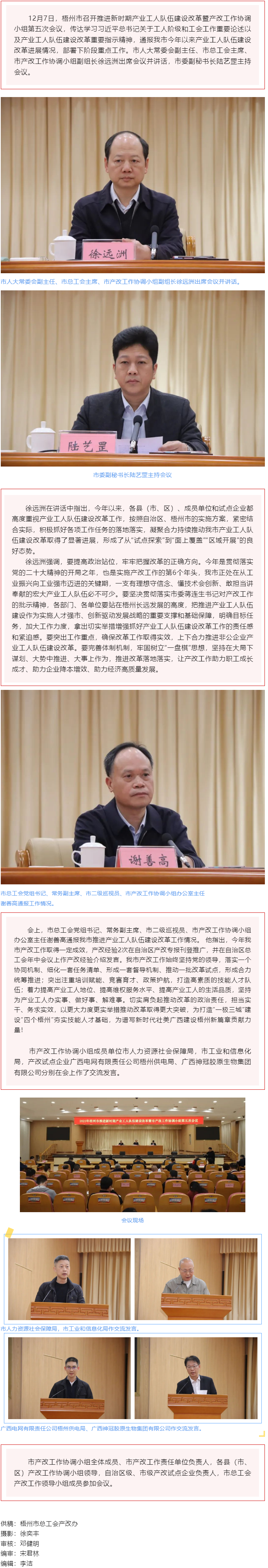 梧州市召開(kāi)推進(jìn)新時(shí)期產(chǎn)業(yè)工人隊(duì)伍建設(shè)改革暨市產(chǎn)改工作協(xié)調(diào)小組第五次會(huì)議.png
