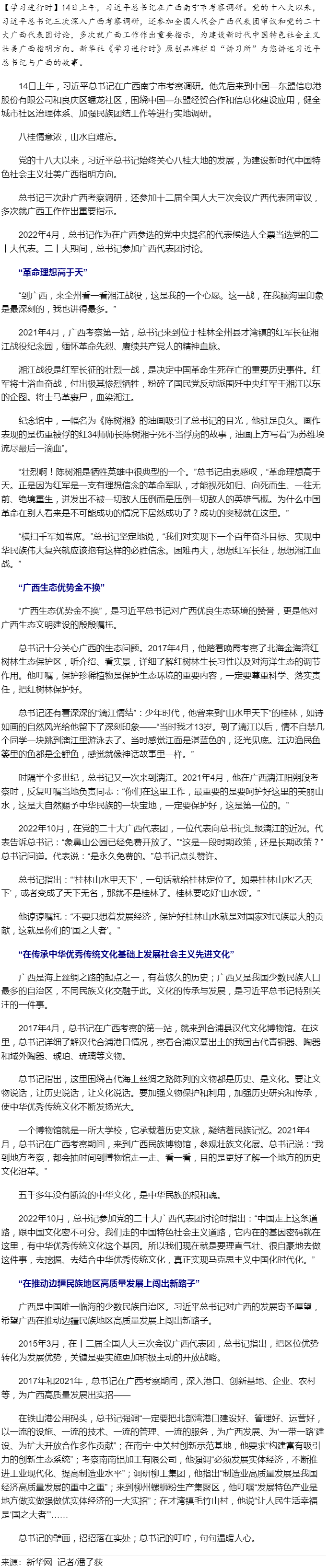 學(xué)習(xí)進(jìn)行時丨習(xí)近平總書記和廣西的故事.png