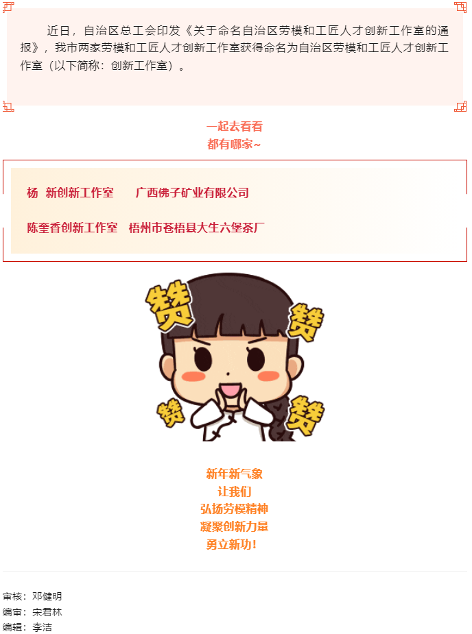 喜報(bào)！梧州市兩家創(chuàng)新工作室獲命名為自治區(qū)勞模和工匠人才創(chuàng)新工作室.png