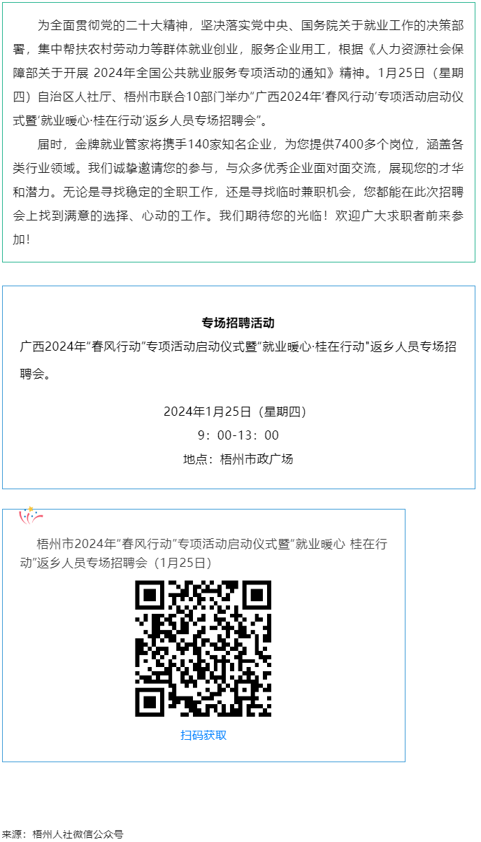 7000+優(yōu)質(zhì)崗位等您來！廣西2024年“春風(fēng)行動(dòng)”專項(xiàng)活動(dòng)啟動(dòng)儀式暨“就業(yè)暖心·桂在行動(dòng)”返鄉(xiāng)人員.png