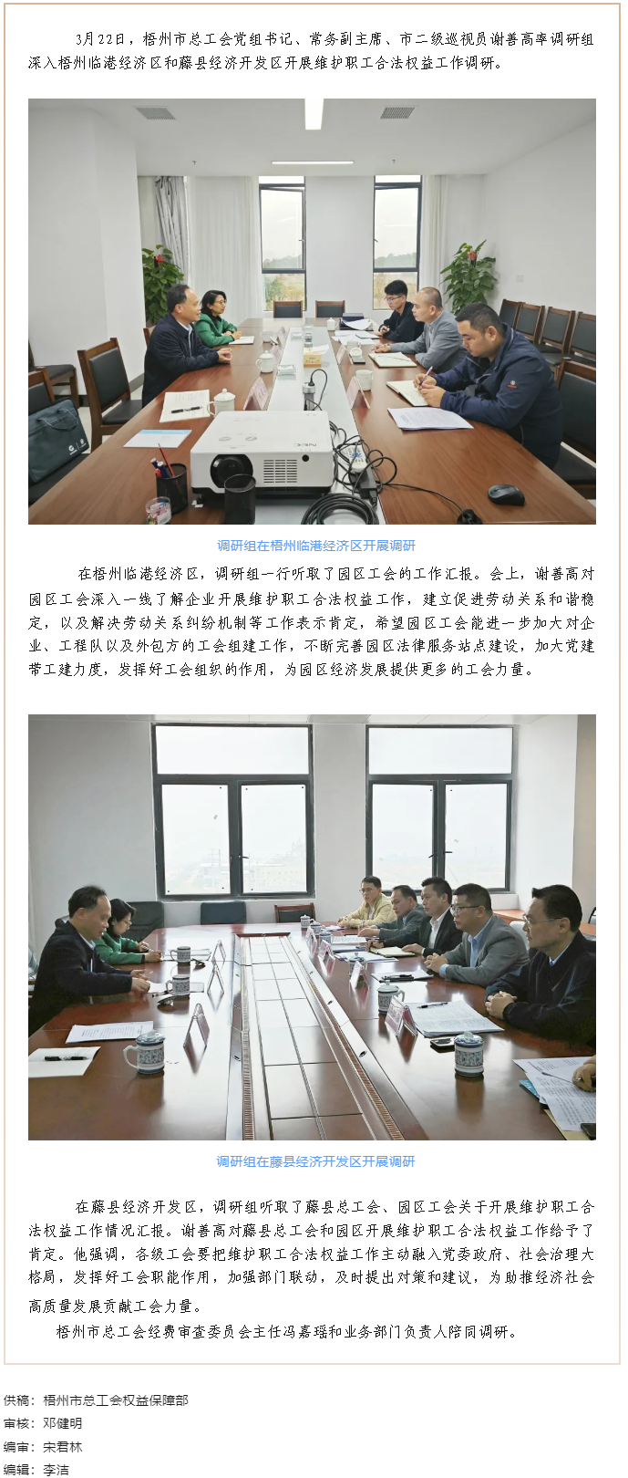 謝善高率隊到梧州臨港經濟區(qū)和藤縣開展“維護職工合法權益”工作調研.png