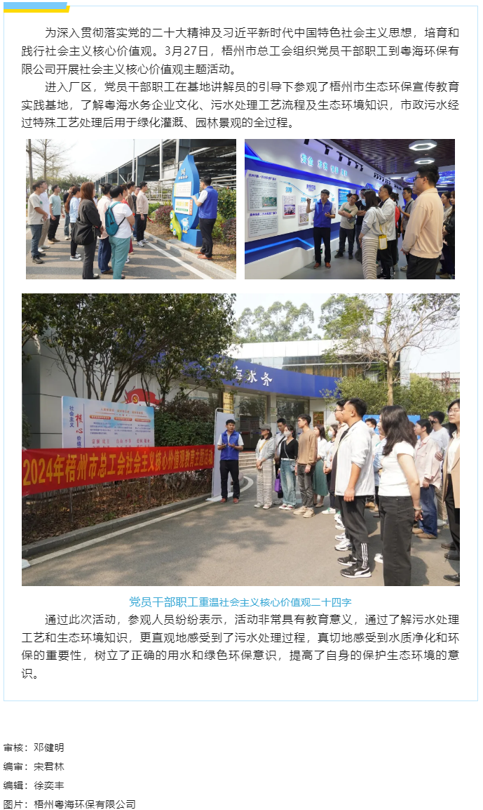 弘揚(yáng)節(jié)水美德 丨市總工會(huì)到梧州粵海環(huán)保有限公司開(kāi)展社會(huì)主義核心價(jià)值觀教育主題活動(dòng).png