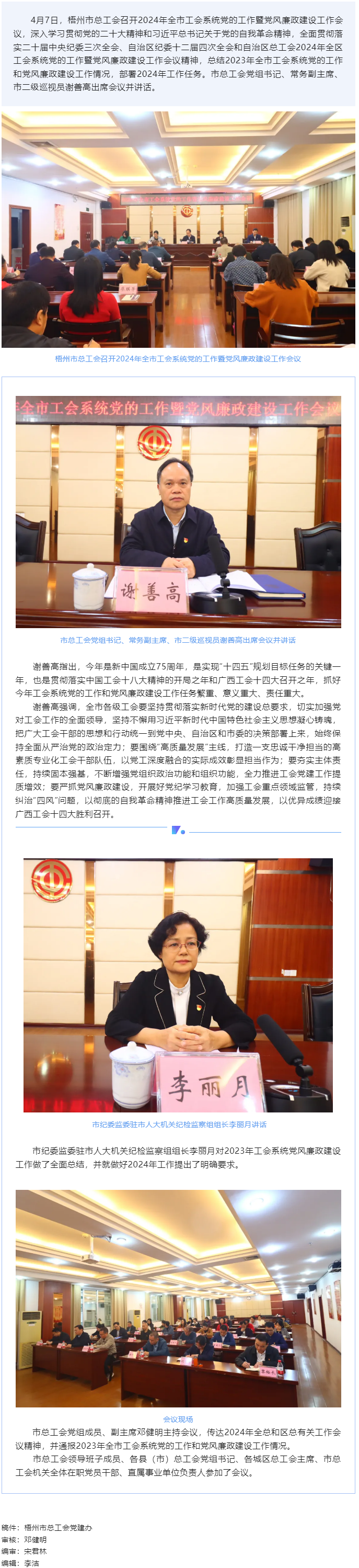 梧州市總工會(huì)召開2024年全市工會(huì)系統(tǒng)黨的工作暨黨風(fēng)廉政建設(shè)工作會(huì)議.png