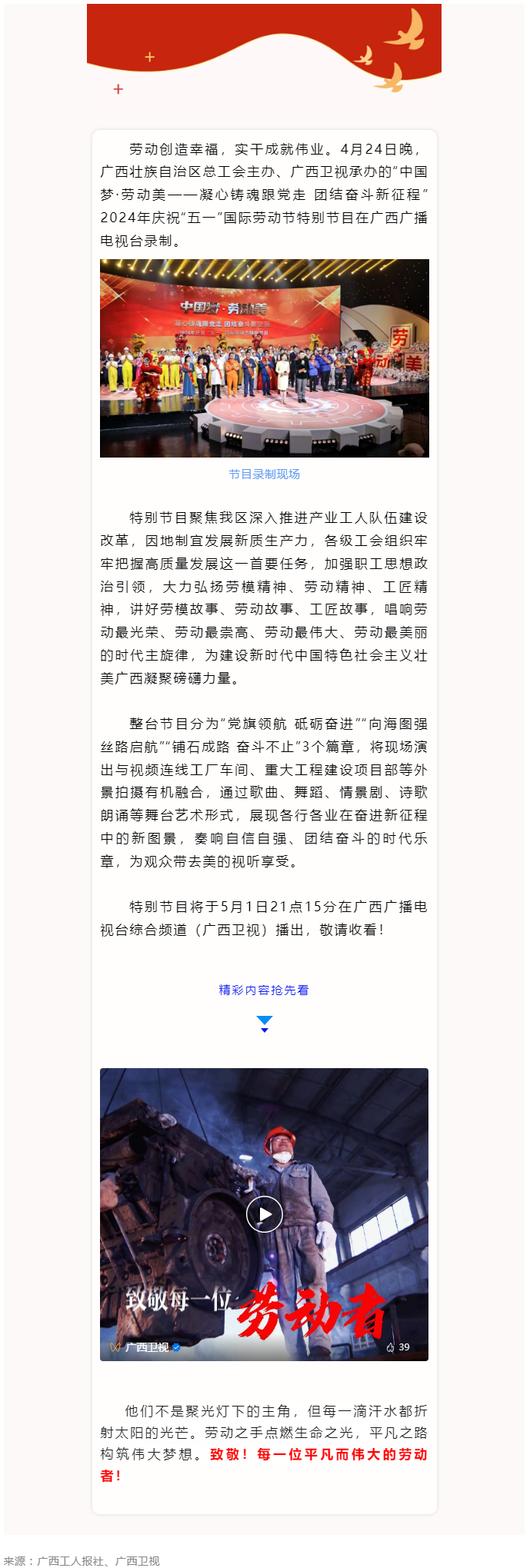 廣西2024年慶祝“五一”國際勞動節(jié)特別節(jié)目即將播出！.png