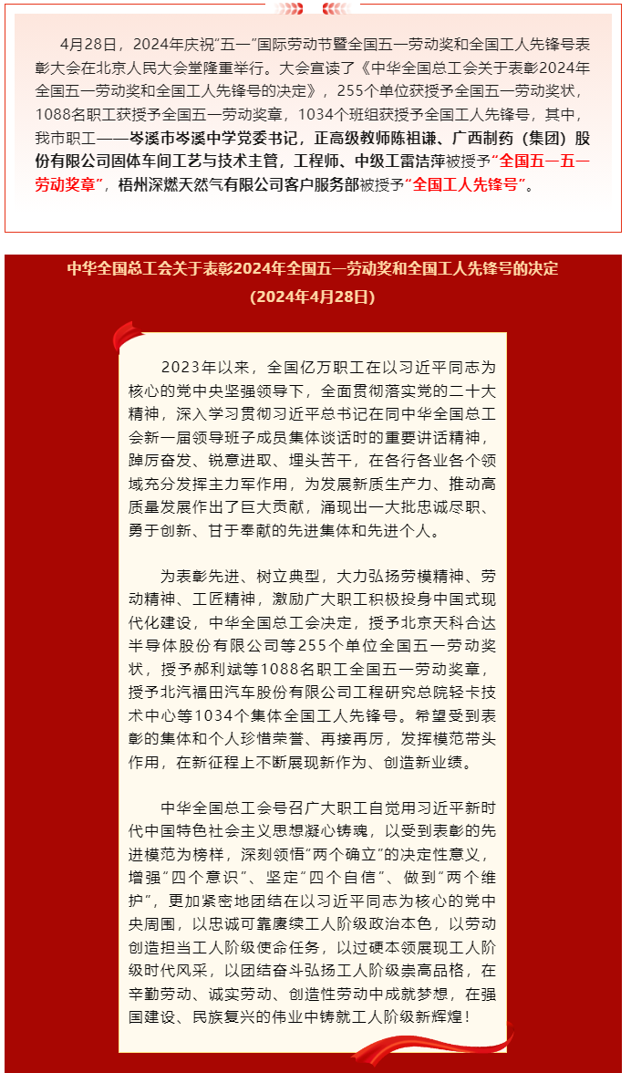 喜報(bào)！2024年全國(guó)五一勞動(dòng)獎(jiǎng)和全國(guó)工人先鋒號(hào)公布，梧州市這些個(gè)人和集體榜上有名.png