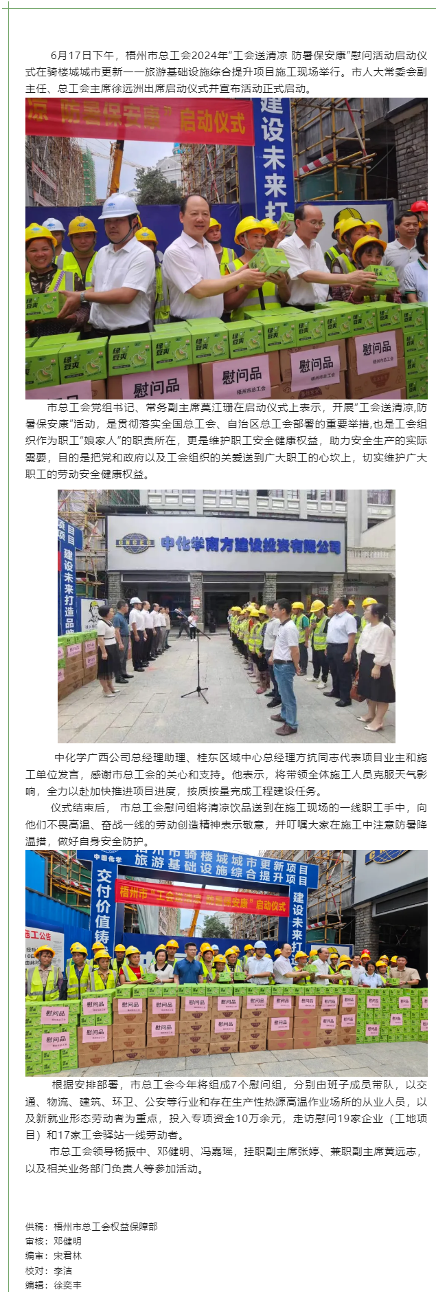 梧州市總工會(huì)2024年“工會(huì)送清涼 防暑保安康”慰問(wèn)活動(dòng)啟動(dòng).png