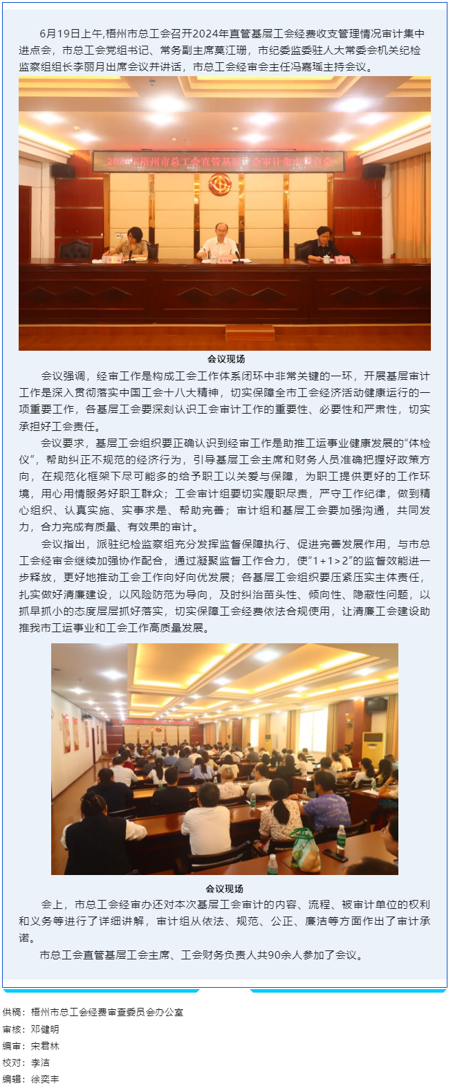 梧州市總工會(huì)召開2024年直管基層工會(huì)審計(jì)集中進(jìn)點(diǎn)會(huì).png