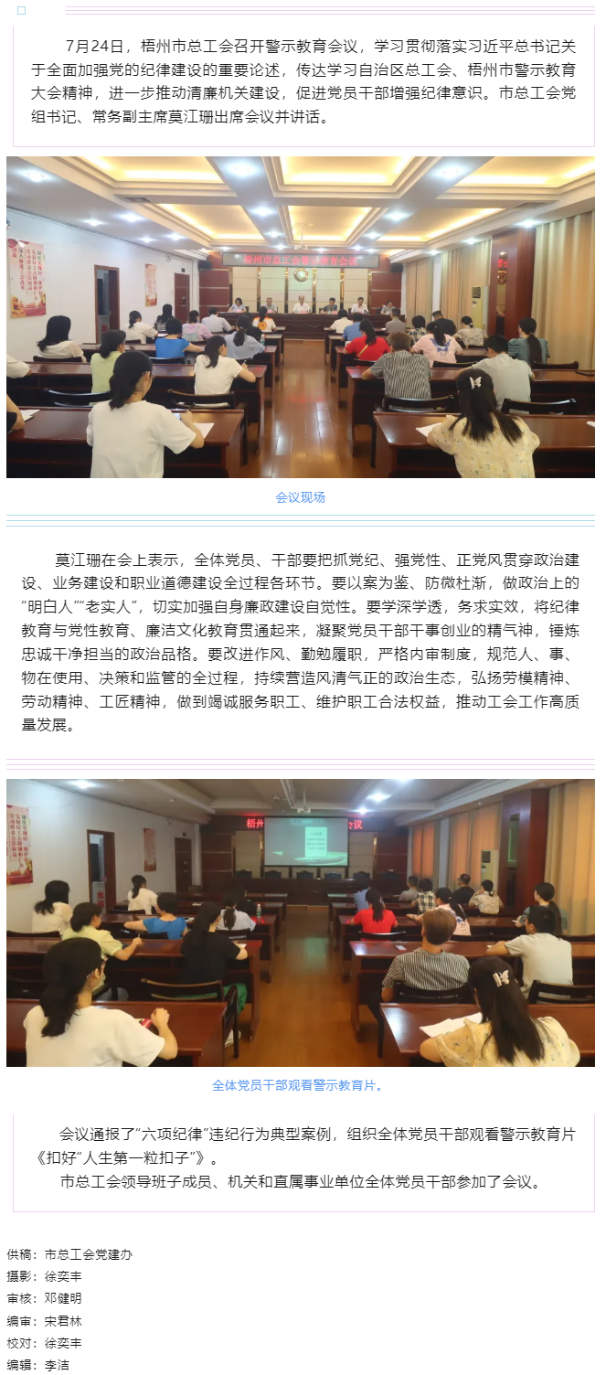 以案為鑒警鐘長(zhǎng)鳴，廉潔自律堅(jiān)守初心丨梧州市總工會(huì)召開(kāi)警示教育會(huì)議.png
