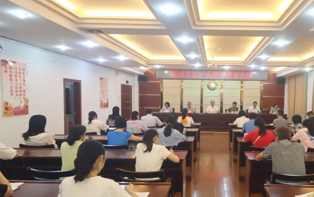 以案為鑒警鐘長(zhǎng)鳴，廉潔自律堅(jiān)守初心丨梧州市總工會(huì)召開(kāi)警示教育會(huì)議