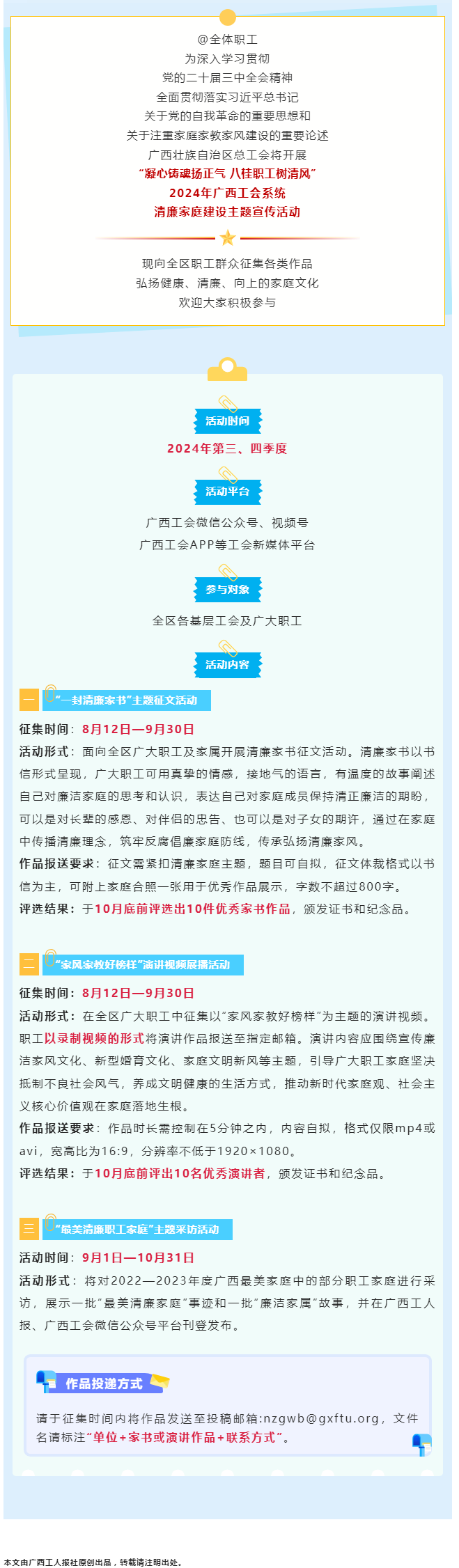 全區(qū)職工看過來！2024年廣西工會系統(tǒng)清廉家庭建設主題宣傳活動來了！.png