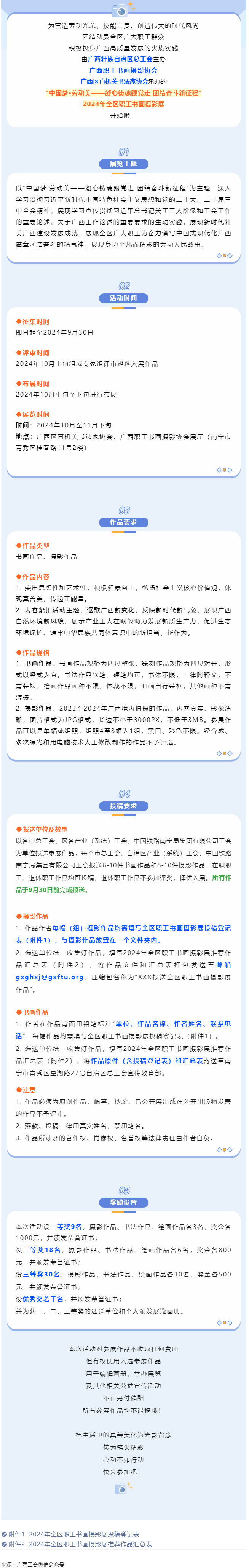 【團(tuán)結(jié)奮斗新征程 喜迎廣西工會(huì)十四大】2024年全區(qū)職工書(shū)畫(huà)攝影展等你投稿！.png
