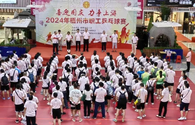 “乒〞出精彩，“乓〞發(fā)活力——2024年梧州市職工乒乓球賽開賽