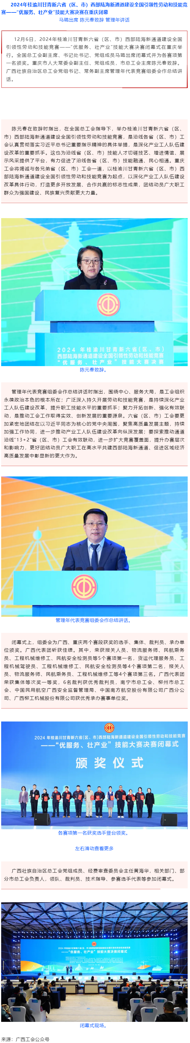 2024年桂渝川甘青新六?。▍^(qū)、市）西部陸海新通道建設(shè)全國引領(lǐng)性勞動(dòng)和技能競賽——“優(yōu)服務(wù)、壯產(chǎn)業(yè)”.png