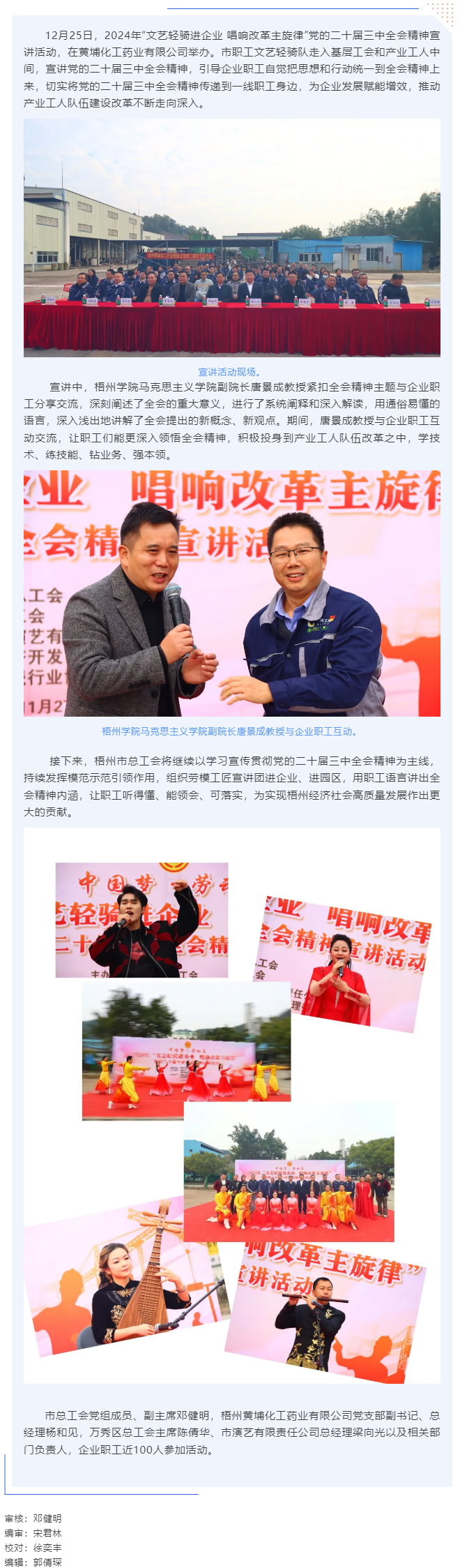 梧州市總工會(huì)開(kāi)展“文藝輕騎進(jìn)企業(yè) 唱響改革主旋律”黨的二十屆三中全會(huì)精神宣講活動(dòng)（黃埔化工藥業(yè)有限公.png