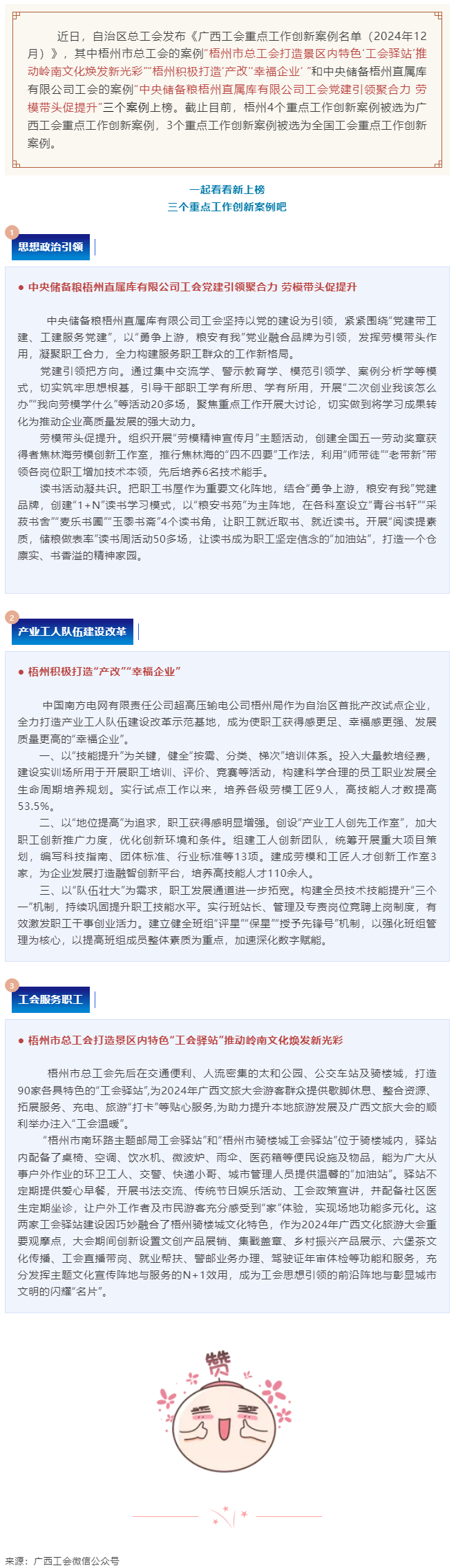 梧州工會三個(gè)工作案例獲評為自治區(qū)工會重點(diǎn)工作創(chuàng)新案例.png
