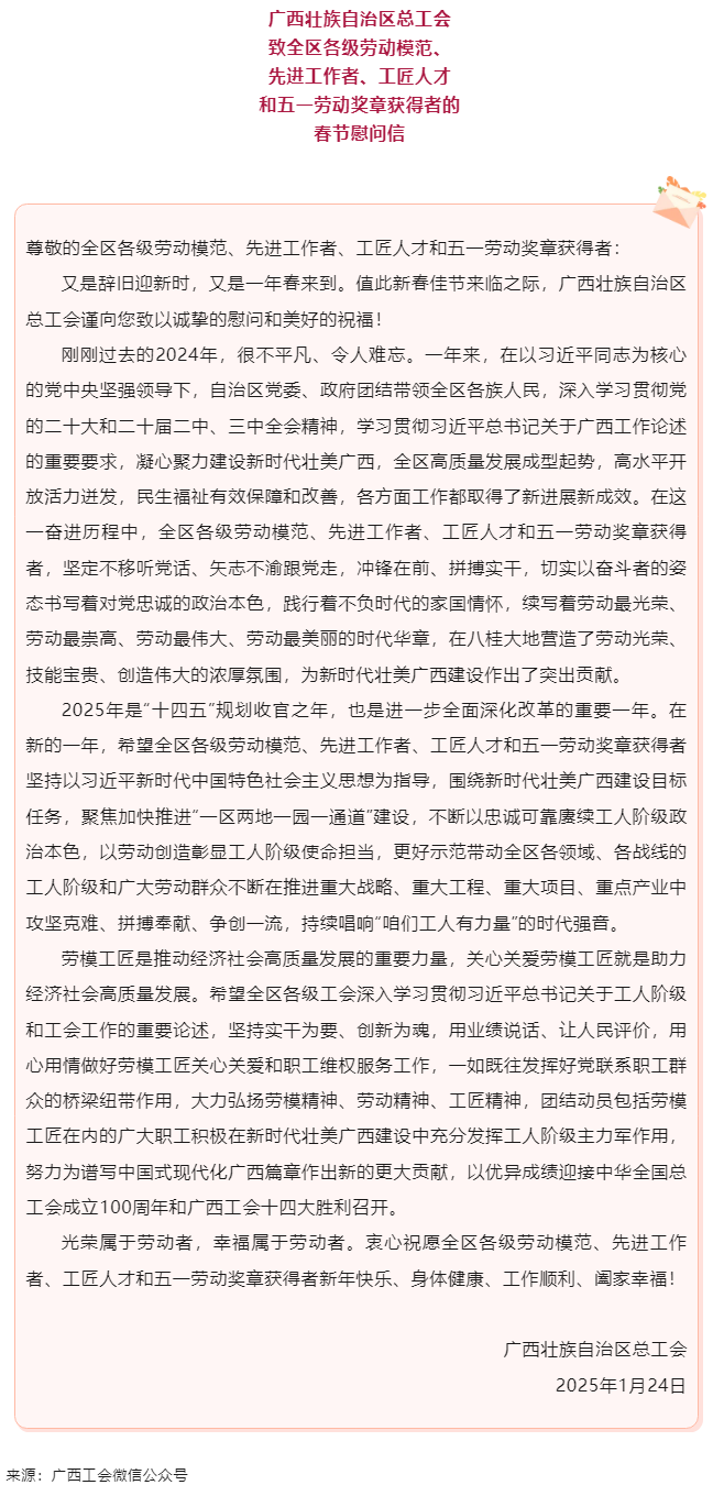 致全區(qū)各級勞動模范、先進(jìn)工作者、工匠人才和五一勞動獎?wù)芦@得者的春節(jié)慰問信.png