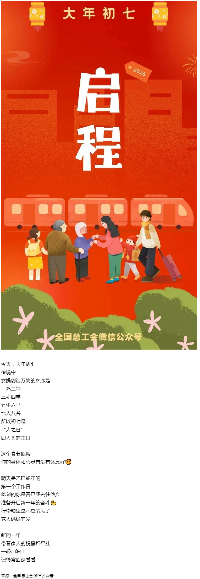 正月初七，帶著愛與力量，出發(fā)！.png