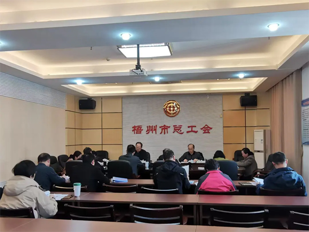 梧州市總工會(huì)召開(kāi)主席辦公會(huì)和黨組（擴(kuò)大）會(huì)議丨強(qiáng)調(diào)實(shí)干為要勇于擔(dān)當(dāng)助推高質(zhì)量發(fā)展