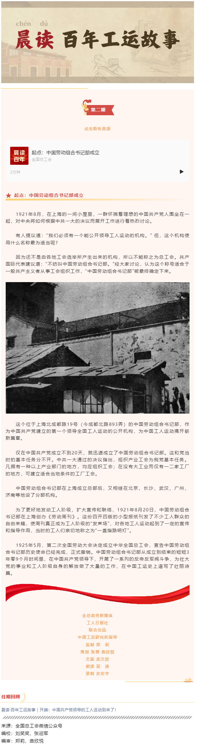 晨讀·百年工運(yùn)故事｜起點(diǎn)：中國(guó)勞動(dòng)組合書記部成立.png