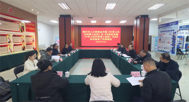 聚焦工會(huì)工作，維護(hù)職工權(quán)益丨梧州市人大常委會(huì)到市總工會(huì)開展執(zhí)法檢查