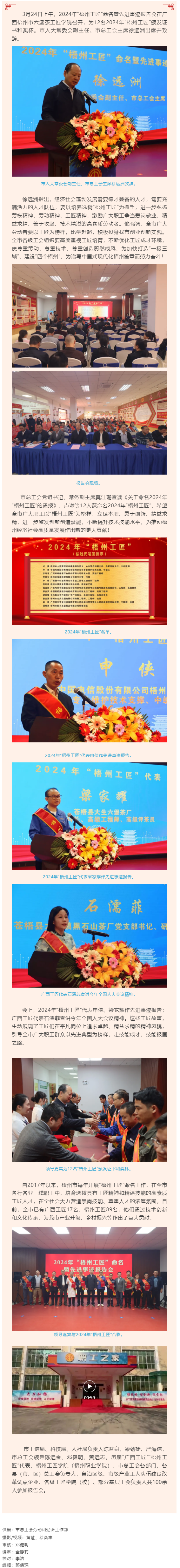弘揚(yáng)工匠精神，奏響實干強(qiáng)音丨2024年“梧州工匠”命名暨先進(jìn)事跡報告會隆重召開.png