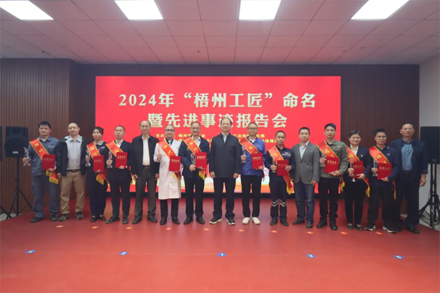 弘揚(yáng)工匠精神，奏響實(shí)干強(qiáng)音丨2024年“梧州工匠”命名暨先進(jìn)事跡報(bào)告會(huì)隆重召開