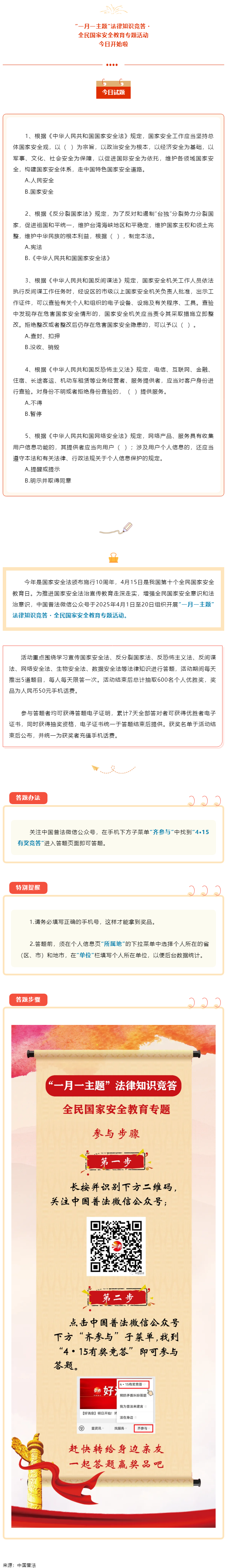 【齊參與】全民國家安全教育專項答題活動今日開始！.png