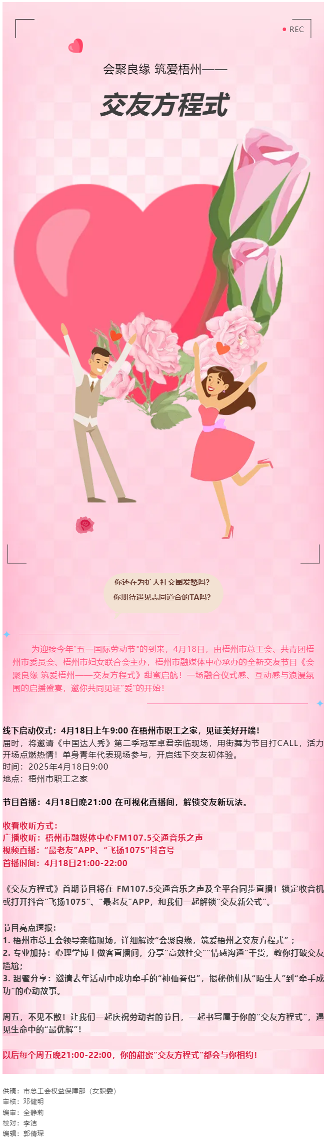 【慶“五一”系列活動】甜蜜啟幕！《會聚良緣 筑愛梧州——交友方程式》4月18日浪漫上線，單身青年看過.png