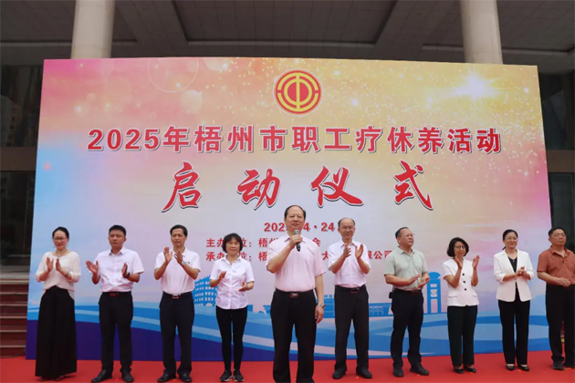 讓勞動者在關(guān)懷中積蓄奮進(jìn)力量丨2025年梧州市職工療休養(yǎng)活動啟動
