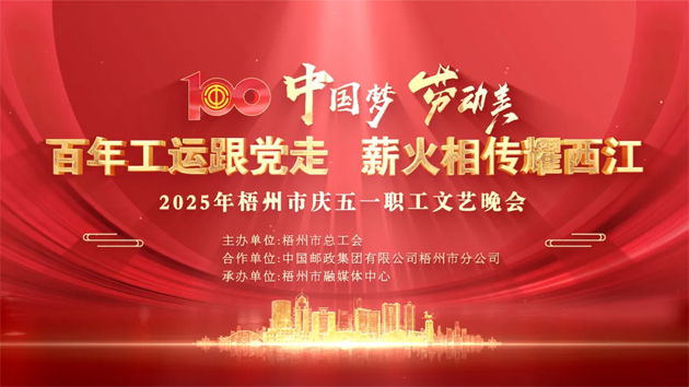 重磅預(yù)告！這場梧州職工的文藝晚會，精彩不容錯過！