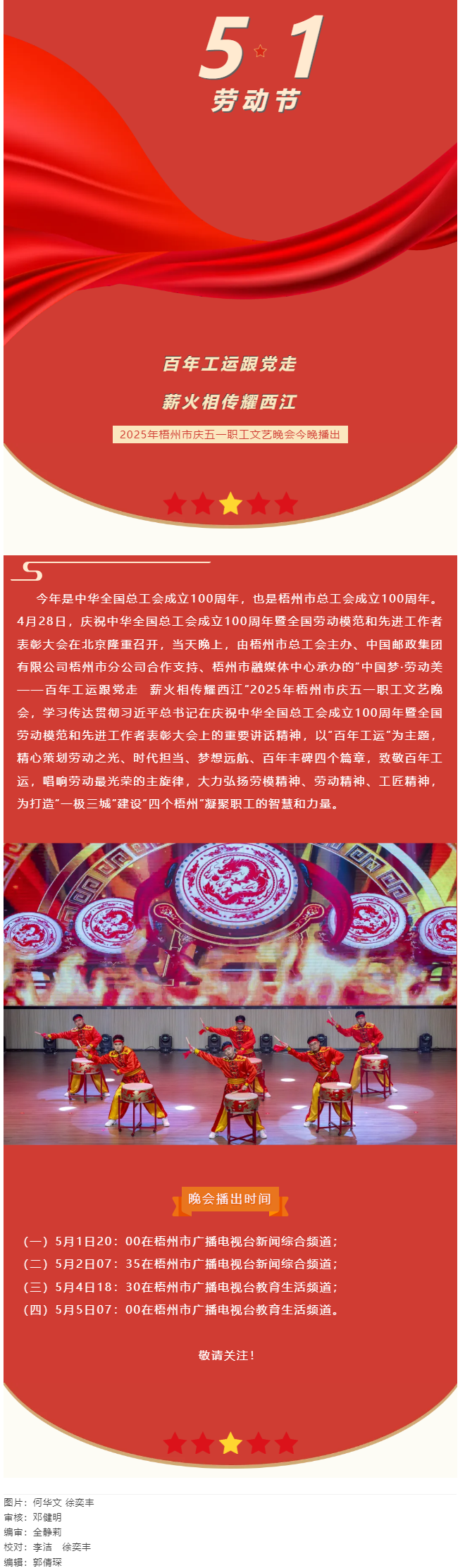 敬請關(guān)注！2025年梧州市慶五一職工文藝晚會今晚播出.png
