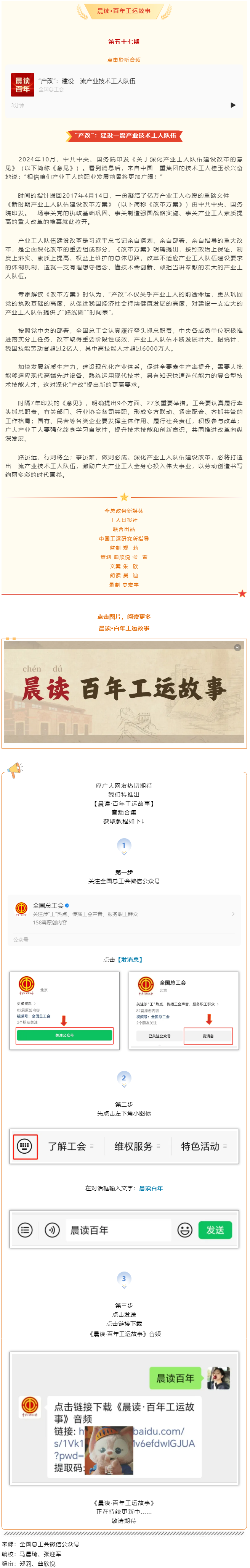 晨讀·百年工運(yùn)故事｜“產(chǎn)改”：建設(shè)一流產(chǎn)業(yè)技術(shù)工人隊(duì)伍.png