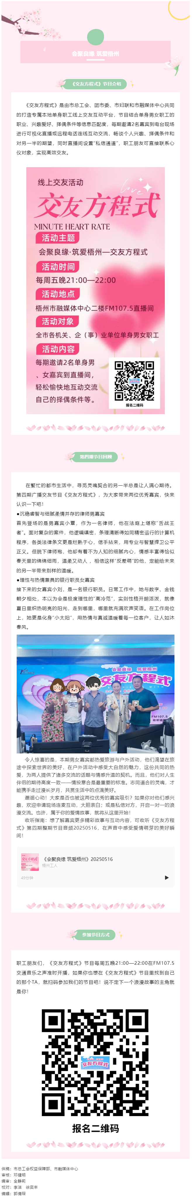 【會(huì)聚良緣·筑愛梧州】廣播交友節(jié)目《交友方程式》每周五準(zhǔn)時(shí)開播，快來解鎖交友新玩法（第5期）.png