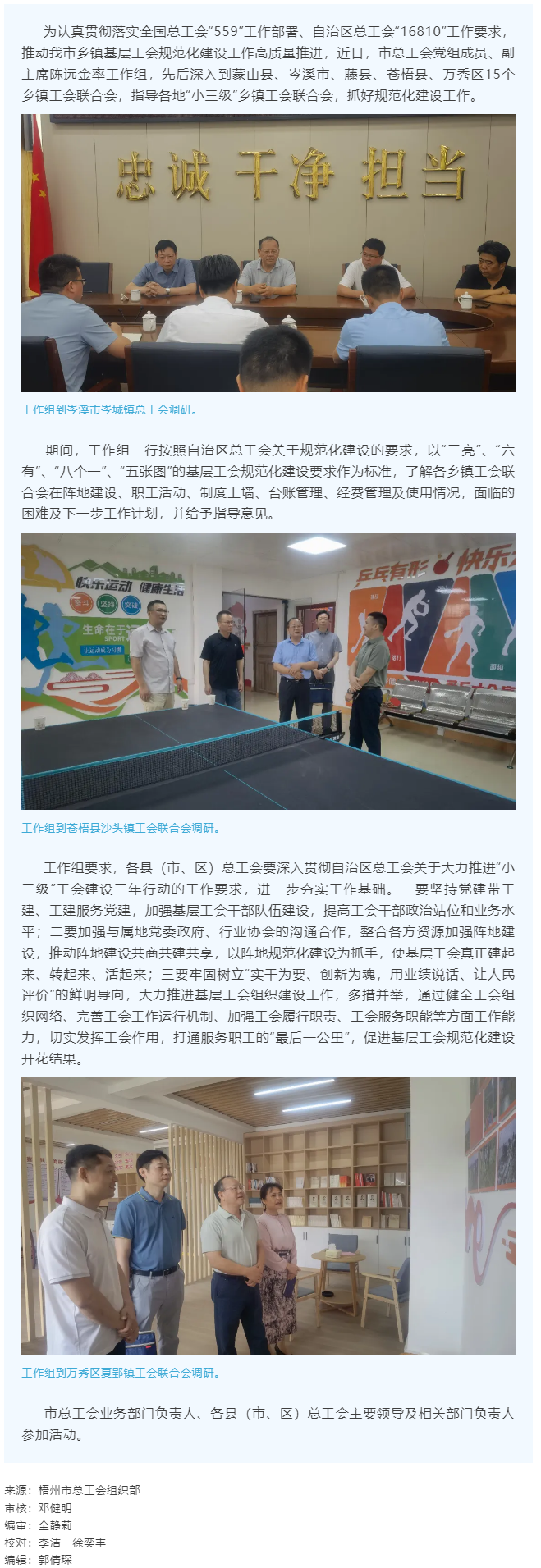 建起來、轉(zhuǎn)起來、活起來丨市總工會開展“小三級”鄉(xiāng)鎮(zhèn)基層工會規(guī)范化建設(shè)指導(dǎo)工作.png