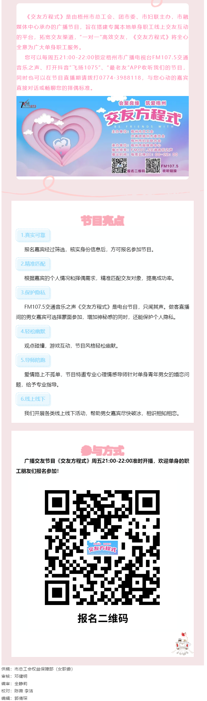 【會聚良緣·筑愛梧州】廣播交友節(jié)目《交友方程式》每周五晚開播，想愛你就來！.png