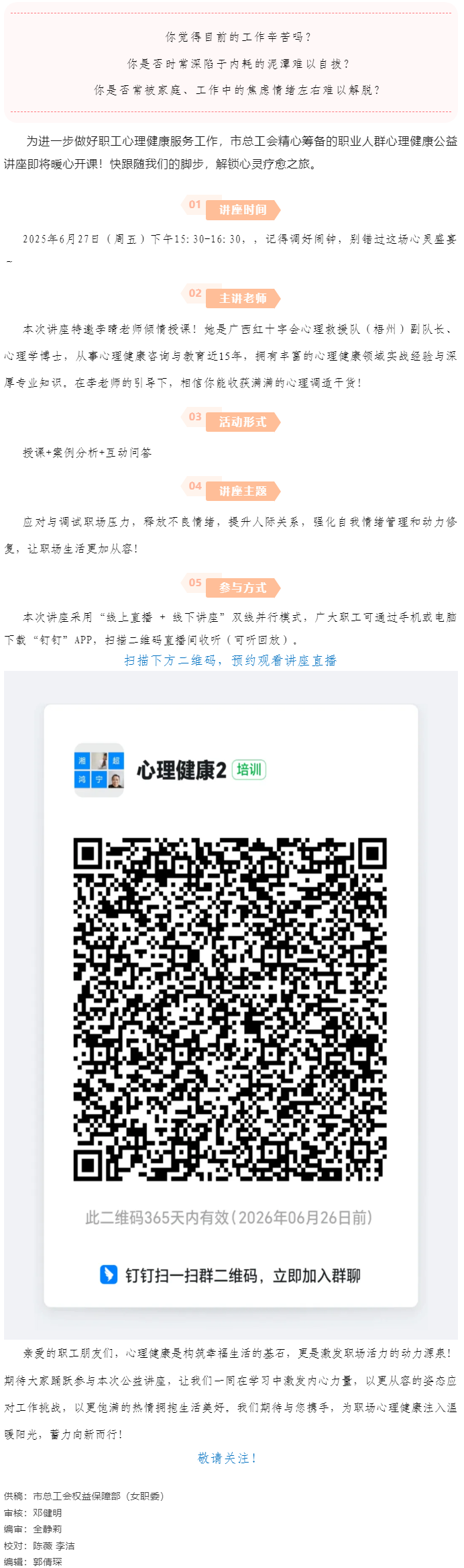 講座預(yù)告_“工會進(jìn)萬家 關(guān)愛職工心理健康”主題講座開講啦！.png