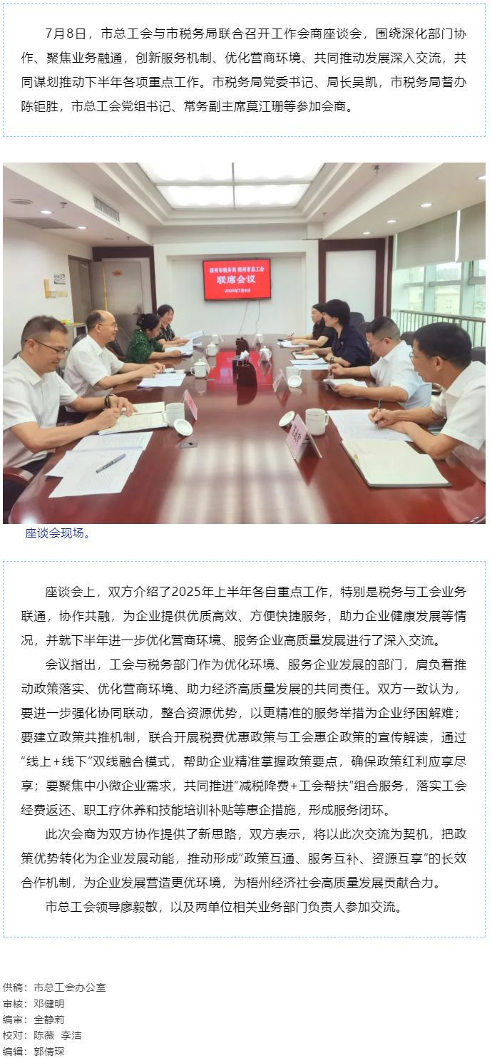 聚焦業(yè)務(wù)融通，協(xié)作推動(dòng)發(fā)展_梧州市總工會(huì)與市稅務(wù)局召開工作會(huì)商座談會(huì).png