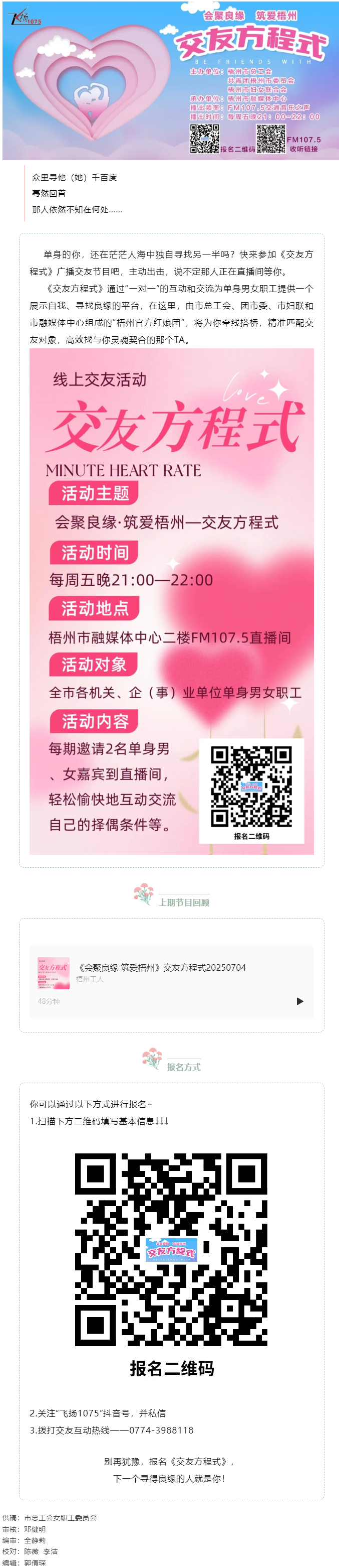 【會(huì)聚良緣·筑愛(ài)梧州】誠(chéng)邀廣大單身青年職工走進(jìn)廣播交友節(jié)目《交友方程式》——讓電波織線(xiàn)，聲里尋緣.png