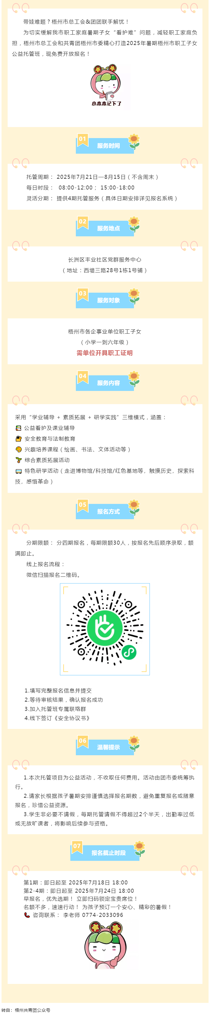 職工安心上班，孩子快樂一夏！2025年暑期梧州市職工子女公益托管班報名啟動！.png
