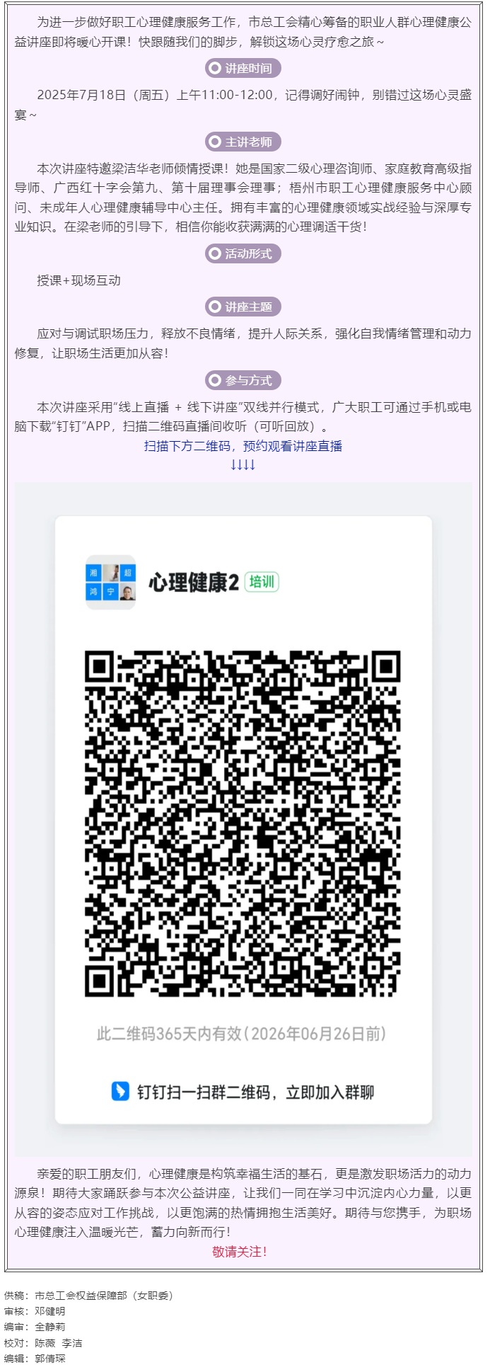 職工心理健康講座預(yù)告_“工會(huì)相伴 為心靈續(xù)航”職工心理健康知識(shí)主題講座即將開課！.png