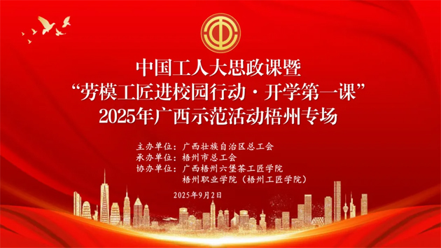 【直播預(yù)告】中國工人大思政課暨“勞模工匠進校園行動·開學(xué)第一課”2025年廣西示范活動梧州專場即將開始啦！
