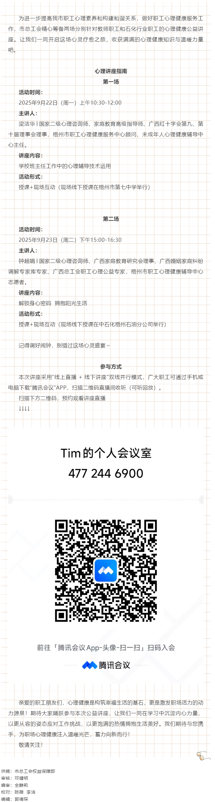 【講座預(yù)告】“工會(huì)相伴 為心靈續(xù)航”職工心理健康講座即將開(kāi)播！.png