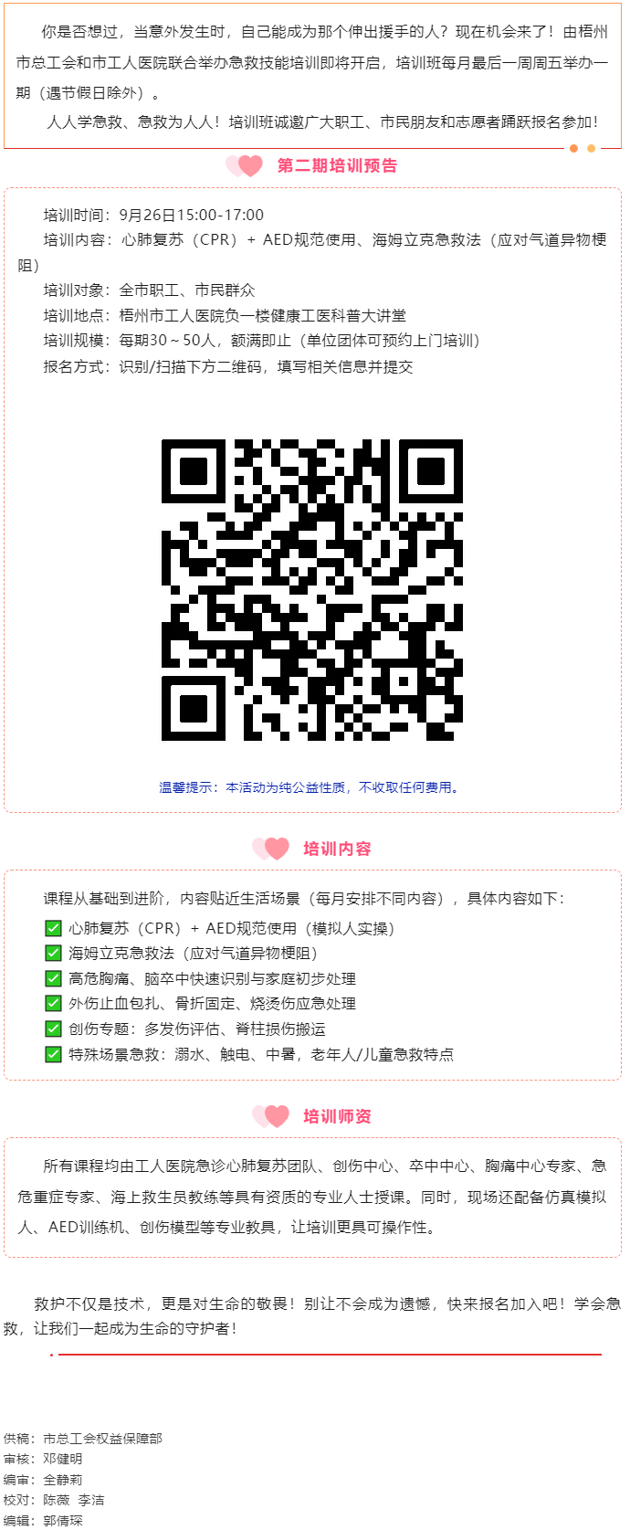 守護生命 “救”在身邊丨急救技能公益培訓(xùn)班準(zhǔn)備開班，歡迎報名！.png