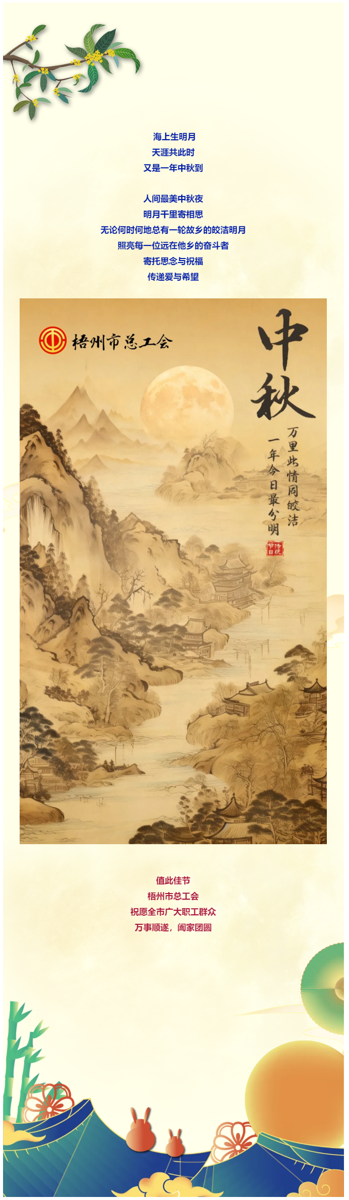 且喜人間好時(shí)節(jié) 愿得年年中秋月丨梧州市總工會(huì)祝全市廣大職工中秋節(jié)快樂(lè)?。?！.png