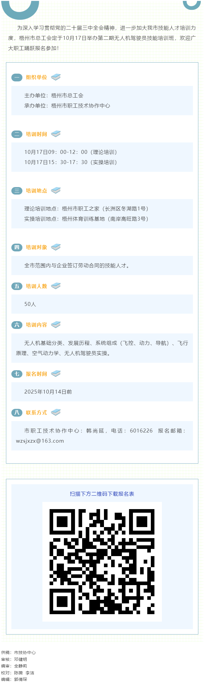 梧州市總工會(huì)即將舉辦第二期無人機(jī)駕駛員技能培訓(xùn)班，歡迎報(bào)名！.png